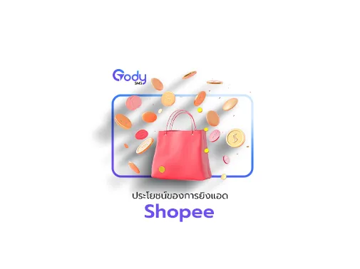 ประโยชน์ shopee ads